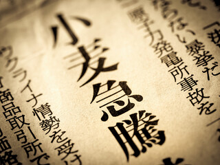 「小麦急騰」の見出し