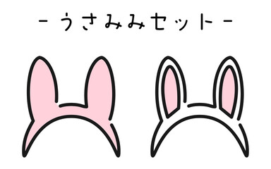 シンプルな線画、うさみみカチューシャのセット