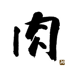 肉　筆文字