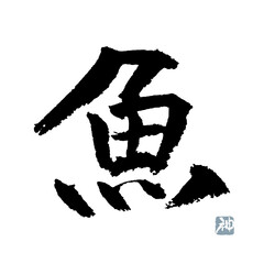 魚　筆文字