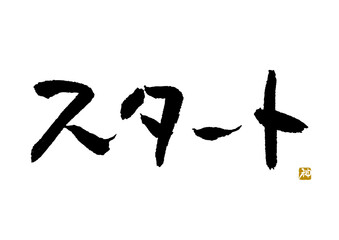 スタート　筆文字