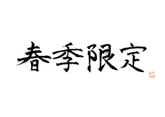 春季限定　筆文字