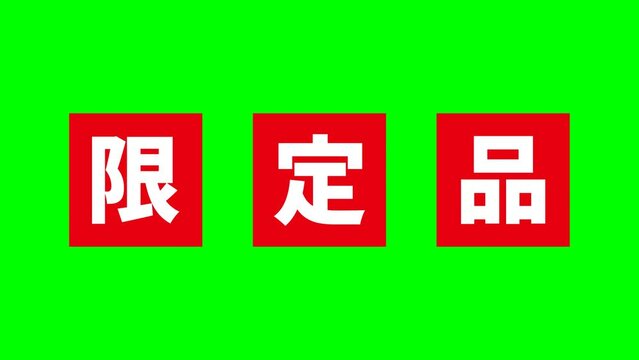 赤い「限定品」の文字がアニメーションするクロマキー合成用の動画素材
