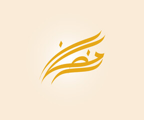 Fototapeta premium ramadan is written in modern arabic calligraphy