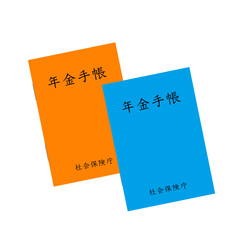 青色とオレンジ色の年金手帳
