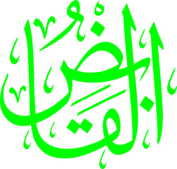 The vector AL-QAABID , The Withholder of Asmaul Husna and Islamic Calligraphy 