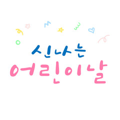 캘리그라피_신나는 어린이날