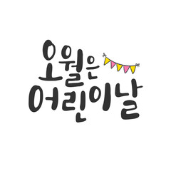 캘리그라피_오월은 어린이날