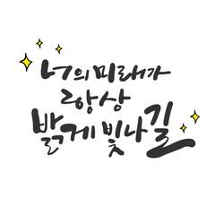 캘리그라피_너의 미래가 항상 밝게 빛나길