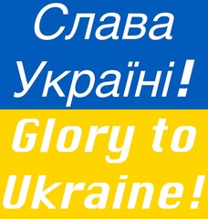 The blue and yellow Ukraine flag with the message Glory to Ukraine, Слава Україні!