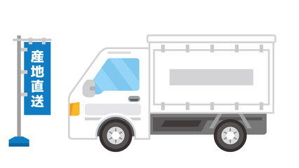 産地直送