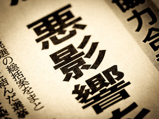 「悪影響」の見出し