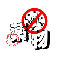 Do not eat drugs club creative illustration with Japanese characters. Prohibition sign with hungry eating faces. Brutal design for printing merch, t shirts, poster and banner