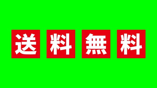 赤い「送料無料」の文字がアニメーションするクロマキー合成用の動画素材