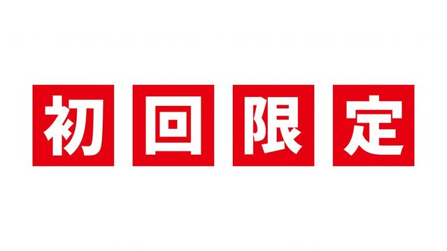 赤い「初回限定」の文字がアニメーションする白背景の動画素材