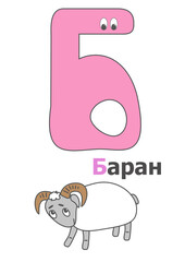 The image of the letter B of the Russian alphabet