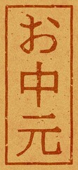 コルク材に焼印された「お中元」の文字素材