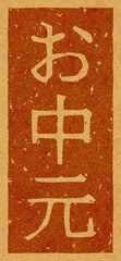 コルク材に焼印された「お中元」の文字素材