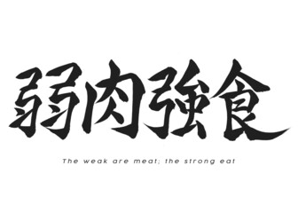 Japanese Calligraphy “Jakuniku-kyoushoku”. This means is “The weak are meat; the strong do eat”.
