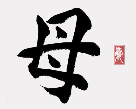 Japanese Calligraphy “Haha”, Translation “Mother”.