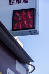 満車の掲示　Full