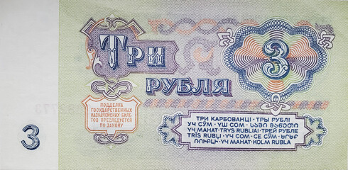 USSR Three Ruble Banknote with design dated 1961 but may have been minted as late as 1990.