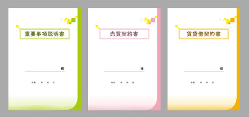 重要事項説明書、売買契約書、賃貸借契約書の表紙デザインセット