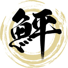 鮃（筆文字・手書き・描き文字）