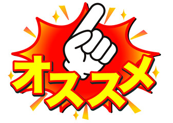 おすすめ,注目,チェック,イチ押し,大切,大事,案内,重要,注意,大人気,好評,一番,評判,指,ポイント,印,コメント,アイコン,広告,宣伝,文字,絶賛,チラシ,文句,キャンペーン,フェア,手,強調,目印,記号,マーク,ワンポイント,カワイイ,手袋,ピクトグラム,素材,イラスト