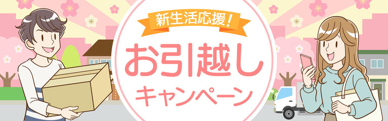 お引っ越しキャンペーン　バナー　春　320×100