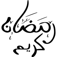 Ramadan Kareem in Arabic Calligraphy