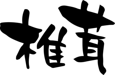 筆文字「椎茸」