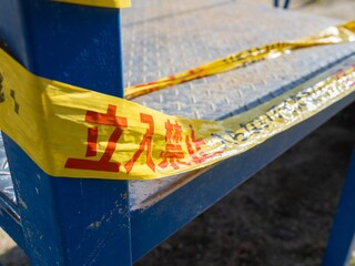 立入禁止の遊具
