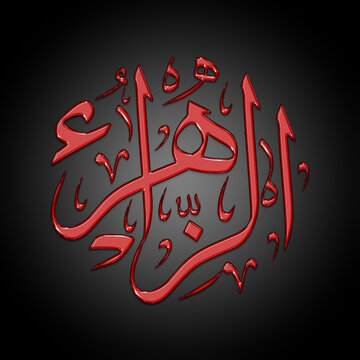 3d Creative Arabic Calligraphy. (Zahra) In Arabic name means flower, blossom, or beauty. Logo vector illustration.
