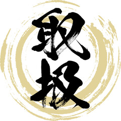 取扱（筆文字・手書き・描き文字）