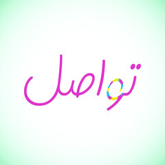 Creative Arabic logo design. (Tawasul) In Arabic means communication. Logo vector illustration.