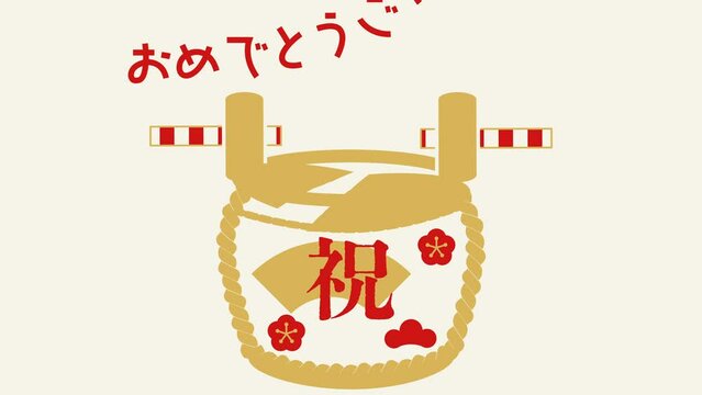 樽酒の鏡開きと紙吹雪のアニメーション