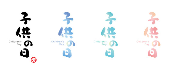 端午の節句　筆文字　手書き文字　セット　赤い小さなはんこ；スマイル
