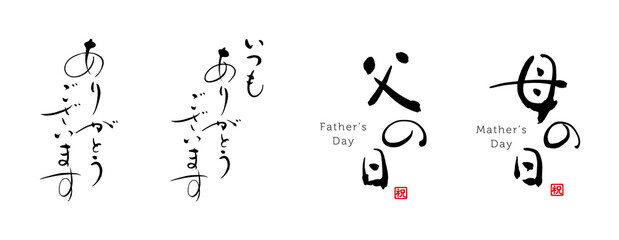 父の日　母の日　いつもありがとうございます　筆文字　セット　赤い小さなはんこ；祝