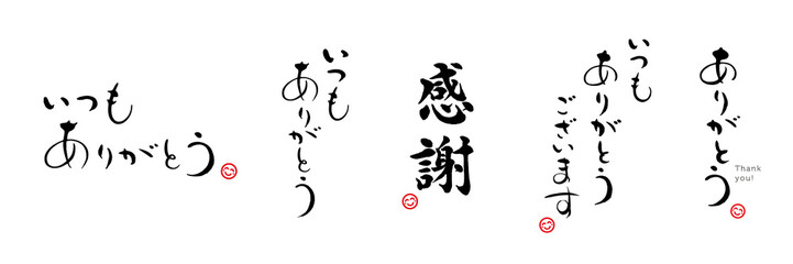 ありがとう　感謝　筆文字　セット　赤い小さなはんこ；スマイル