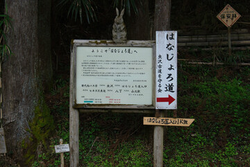 はなじょろ道への標識