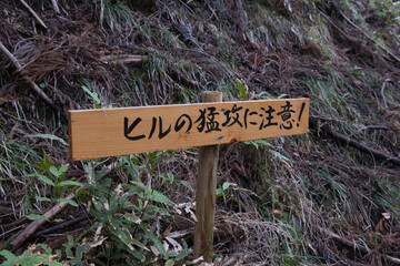 はなじょろ道のヒル注意の看板