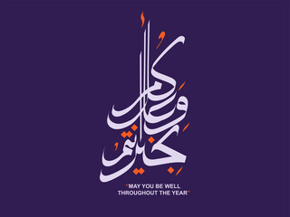 Arabic calligraphy vectors of an eid greeting 'Kullu am wa antum bi-khair' (translation: May you be well throughout the year).It is commonly used to greet during eid 