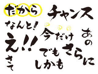 POPインパクト筆文字1