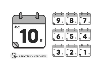 カウントダウン用の日めくりカレンダーのアイコンセット - 日本語版・あと10日〜1日