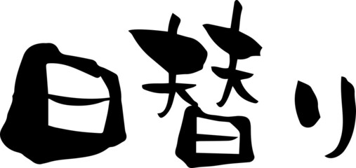 筆文字「日替り」