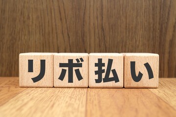 Fototapeta premium リボ払いに関するイメージ