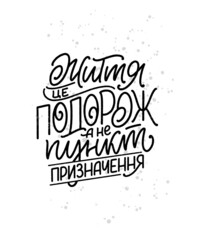 Hand drawn motivation lettering quote in modern calligraphy style. Inspiration slogan for print and poster design. Vector illustration
