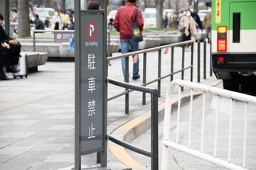 駐車禁止の大きいおしゃれな看板