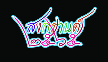 Vector font  thai alphabet happy New Year Thailand Festival Songkran 2565 Text.Illustration design idea and concept think creativity.